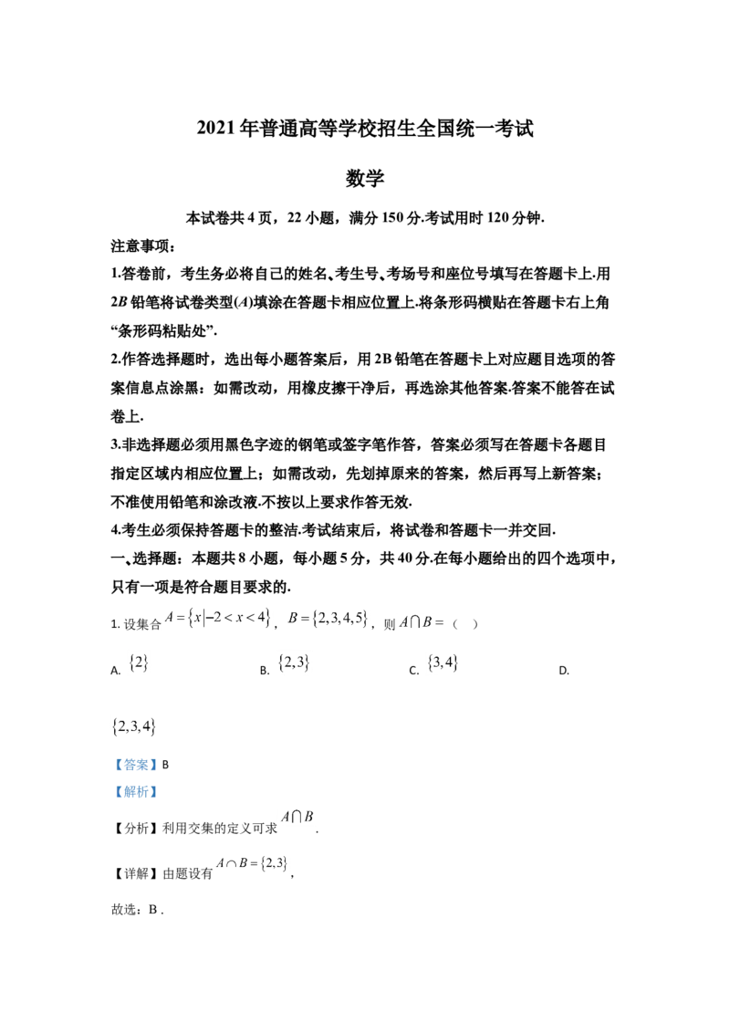 2021年全国新高考一Ⅰ卷数学试题答案解析适用地区：山东、河北、湖北、湖南、江苏、广东、福建_全国卷+地方卷_2.数学_1.数学高考真题试卷_2008-2020年_地方卷