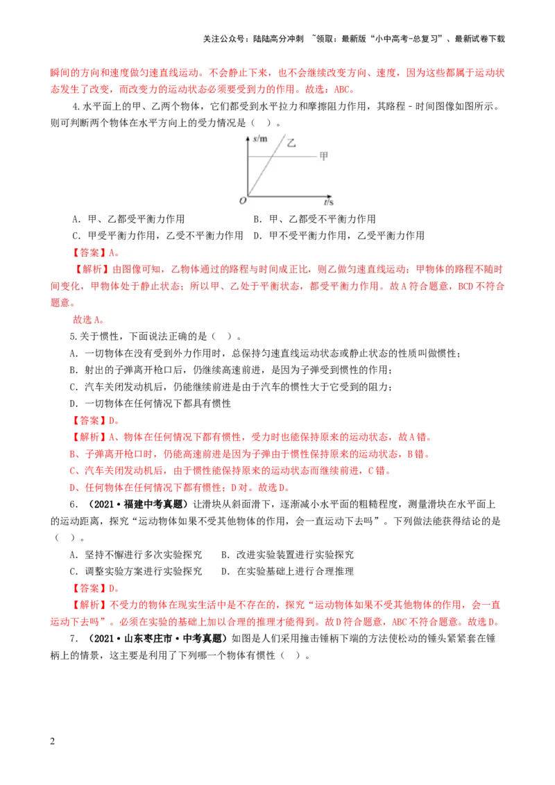 专题09运动和力（测试）（解析版）_02中考总复习（2026版更新中）_04-物理-中考总复习_2024年中考复习资料_一轮复习_课件+讲义+练习2024年中考物理一轮复习讲练测（全国通用）