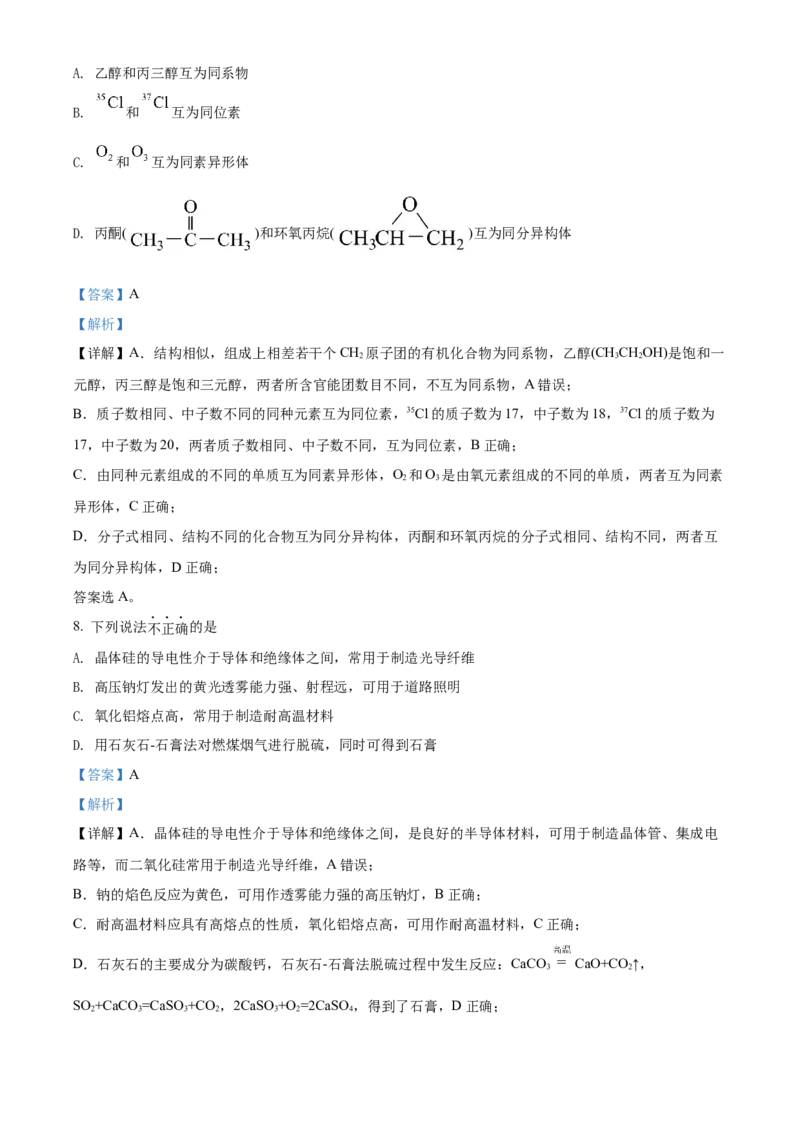 2022年6月浙江省普通高校招生选考化学试题（解析版）_全国卷+地方卷_5.化学_1.化学高考真题试卷_2022年高考-化学_2022年浙江卷-化学