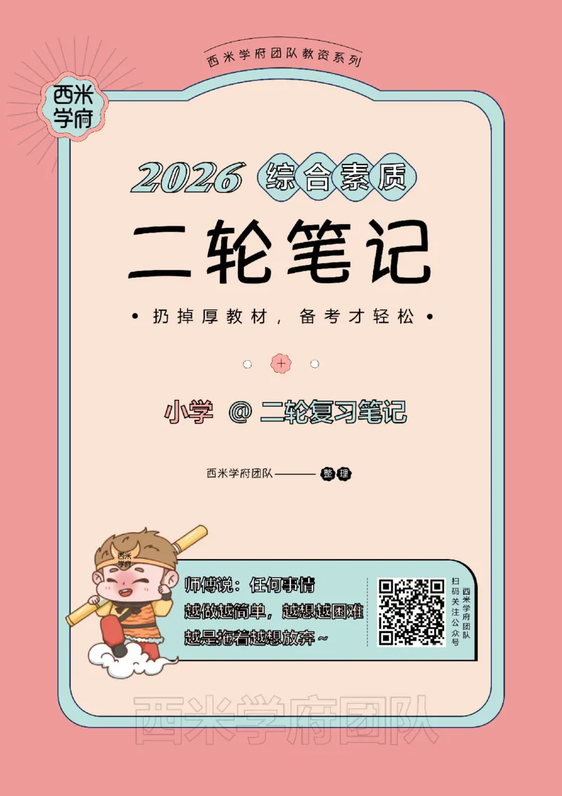 26上小学《综合素质》二轮笔记_教资备考_2026上_小学（科1+科2）_01.一轮笔记+二轮笔记+默写笔记（更新中）