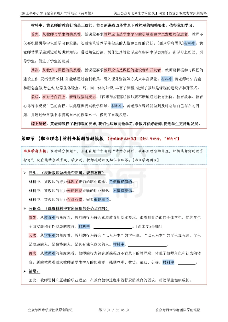 26上小学《综合素质》二轮笔记_教资备考_2026上_小学（科1+科2）_01.一轮笔记+二轮笔记+默写笔记（更新中）