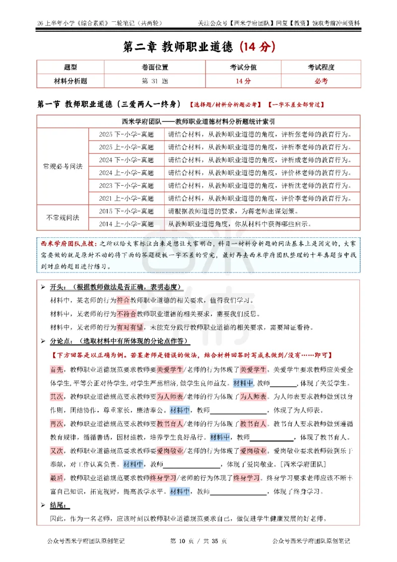 26上小学《综合素质》二轮笔记_教资备考_2026上_小学（科1+科2）_01.一轮笔记+二轮笔记+默写笔记（更新中）
