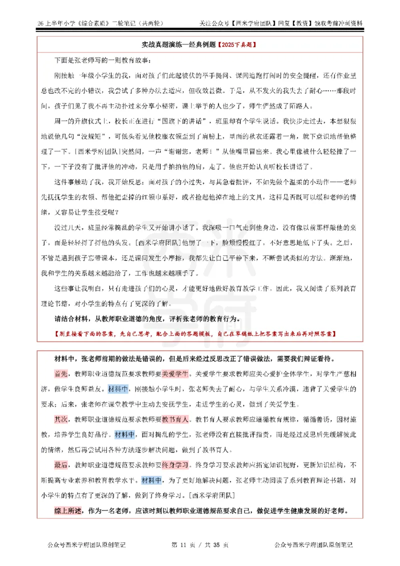 26上小学《综合素质》二轮笔记_教资备考_2026上_小学（科1+科2）_01.一轮笔记+二轮笔记+默写笔记（更新中）