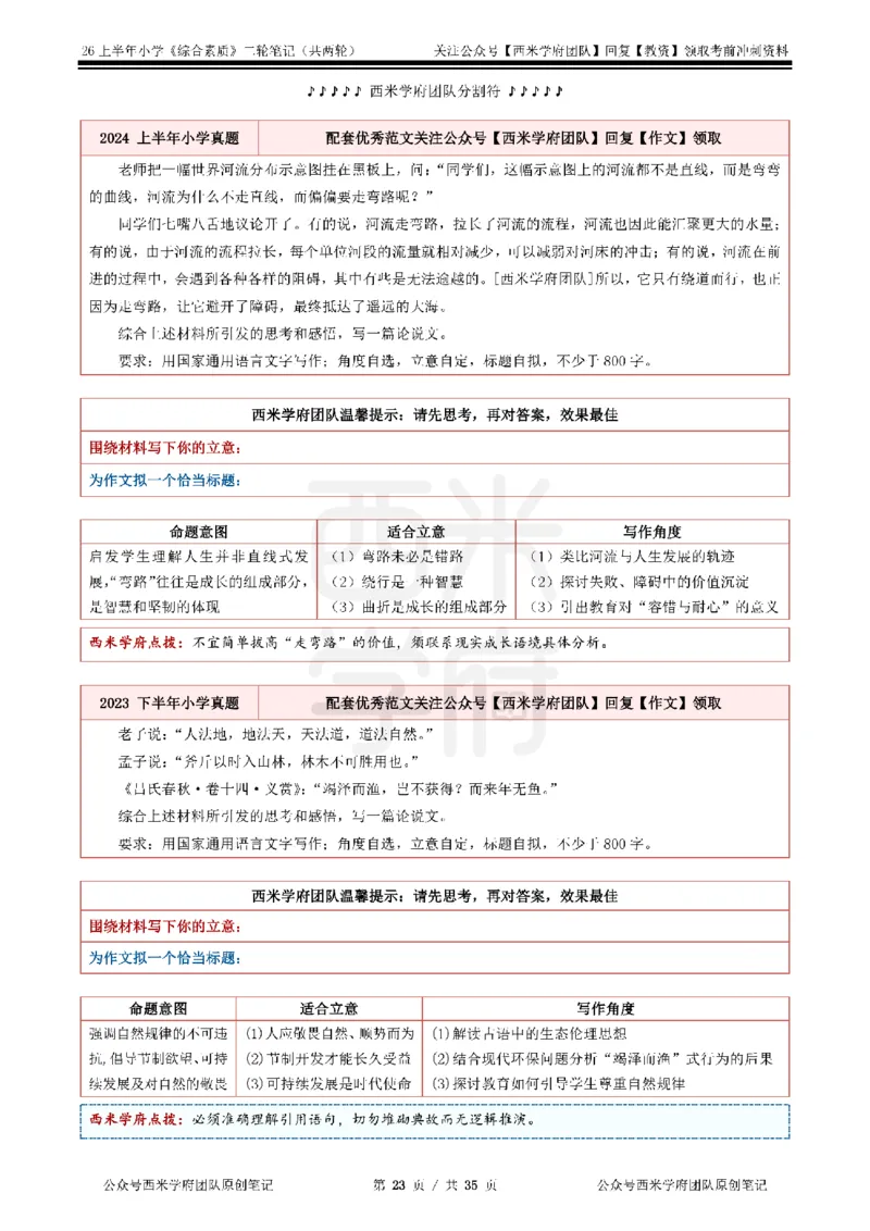 26上小学《综合素质》二轮笔记_教资备考_2026上_小学（科1+科2）_01.一轮笔记+二轮笔记+默写笔记（更新中）