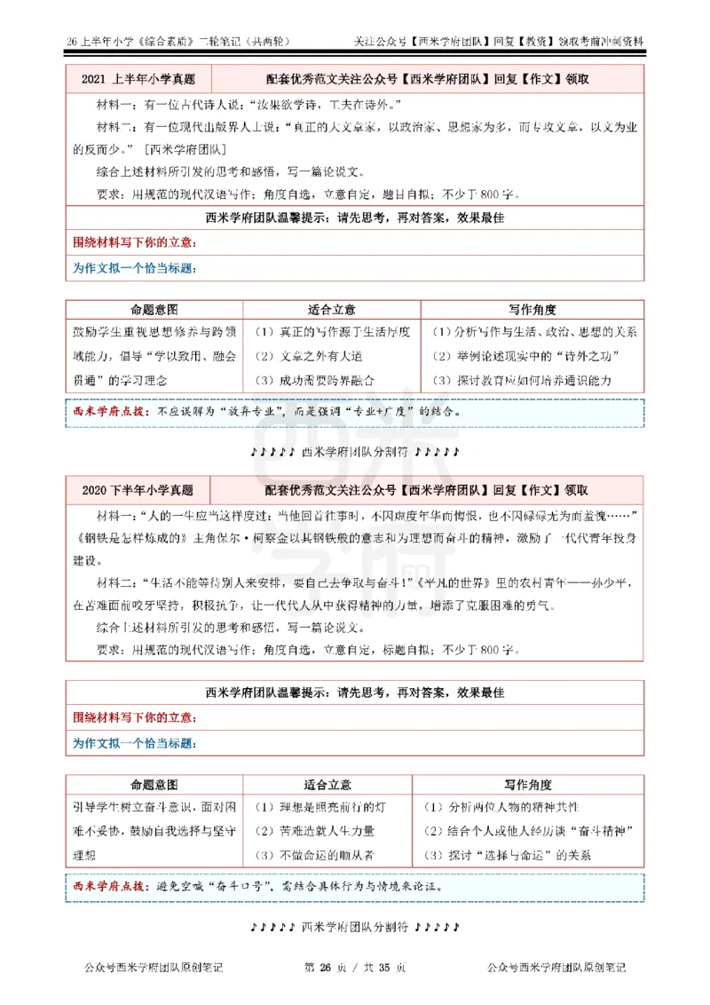 26上小学《综合素质》二轮笔记_教资备考_2026上_小学（科1+科2）_01.一轮笔记+二轮笔记+默写笔记（更新中）