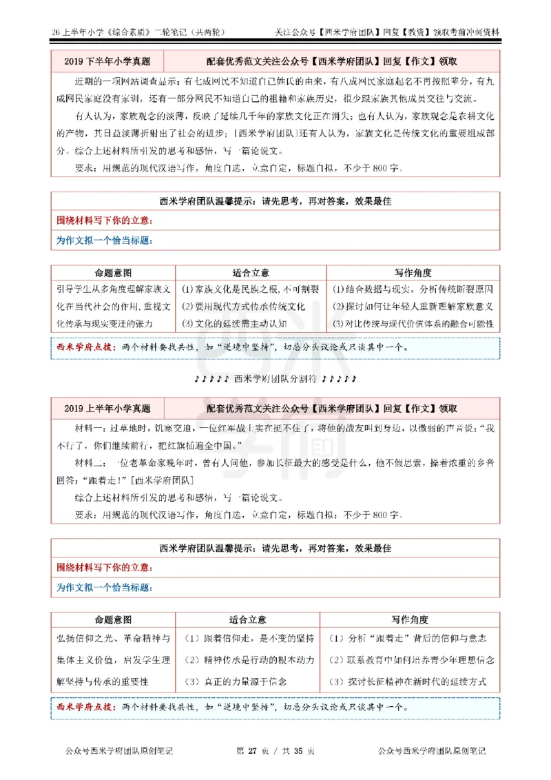 26上小学《综合素质》二轮笔记_教资备考_2026上_小学（科1+科2）_01.一轮笔记+二轮笔记+默写笔记（更新中）