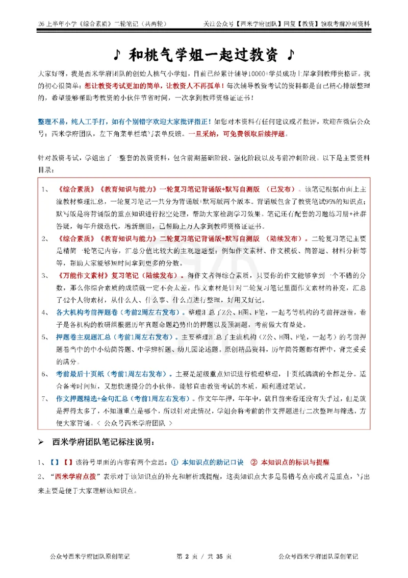 26上小学《综合素质》二轮笔记_教资备考_2026上_小学（科1+科2）_01.一轮笔记+二轮笔记+默写笔记（更新中）