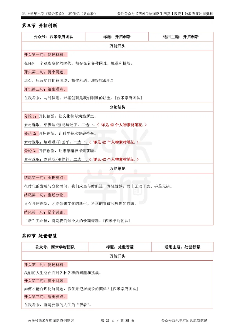 26上小学《综合素质》二轮笔记_教资备考_2026上_小学（科1+科2）_01.一轮笔记+二轮笔记+默写笔记（更新中）