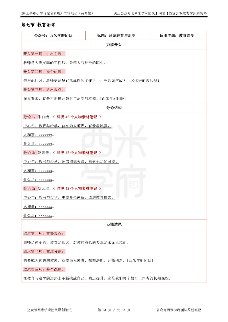 26上小学《综合素质》二轮笔记_教资备考_2026上_小学（科1+科2）_01.一轮笔记+二轮笔记+默写笔记（更新中）