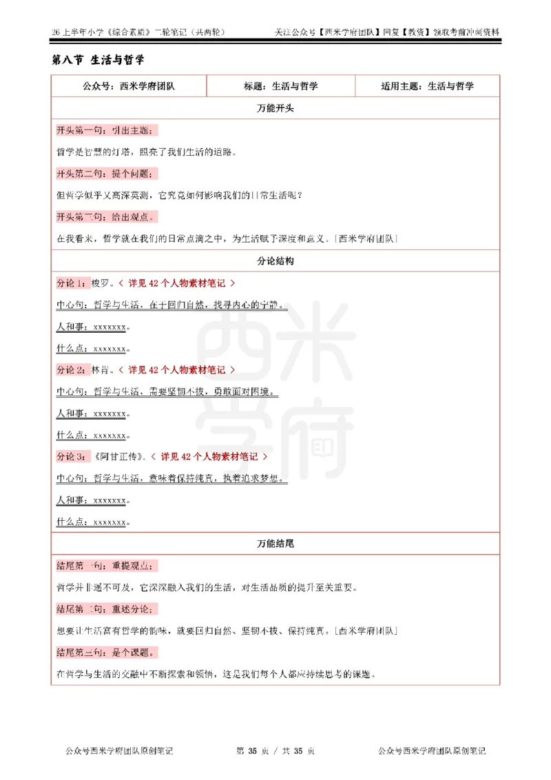 26上小学《综合素质》二轮笔记_教资备考_2026上_小学（科1+科2）_01.一轮笔记+二轮笔记+默写笔记（更新中）