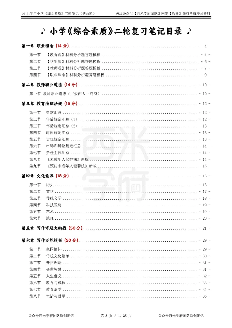 26上小学《综合素质》二轮笔记_教资备考_2026上_小学（科1+科2）_01.一轮笔记+二轮笔记+默写笔记（更新中）