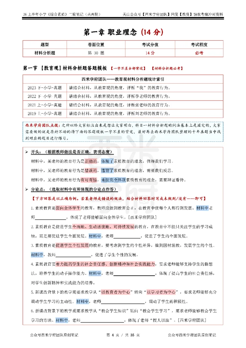 26上小学《综合素质》二轮笔记_教资备考_2026上_小学（科1+科2）_01.一轮笔记+二轮笔记+默写笔记（更新中）