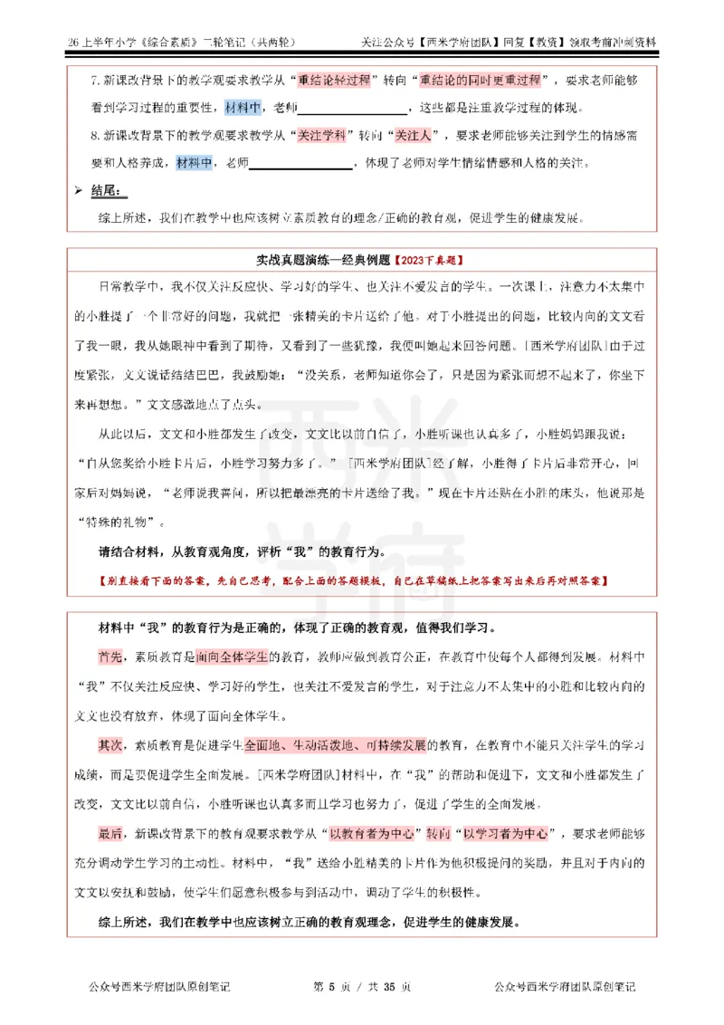 26上小学《综合素质》二轮笔记_教资备考_2026上_小学（科1+科2）_01.一轮笔记+二轮笔记+默写笔记（更新中）