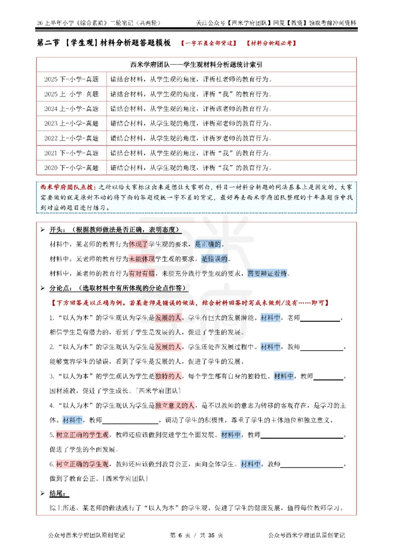 26上小学《综合素质》二轮笔记_教资备考_2026上_小学（科1+科2）_01.一轮笔记+二轮笔记+默写笔记（更新中）