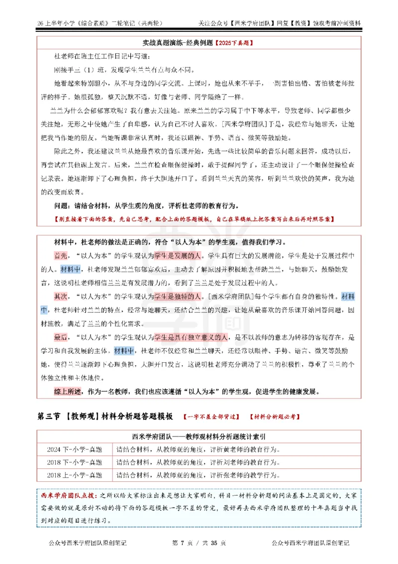 26上小学《综合素质》二轮笔记_教资备考_2026上_小学（科1+科2）_01.一轮笔记+二轮笔记+默写笔记（更新中）