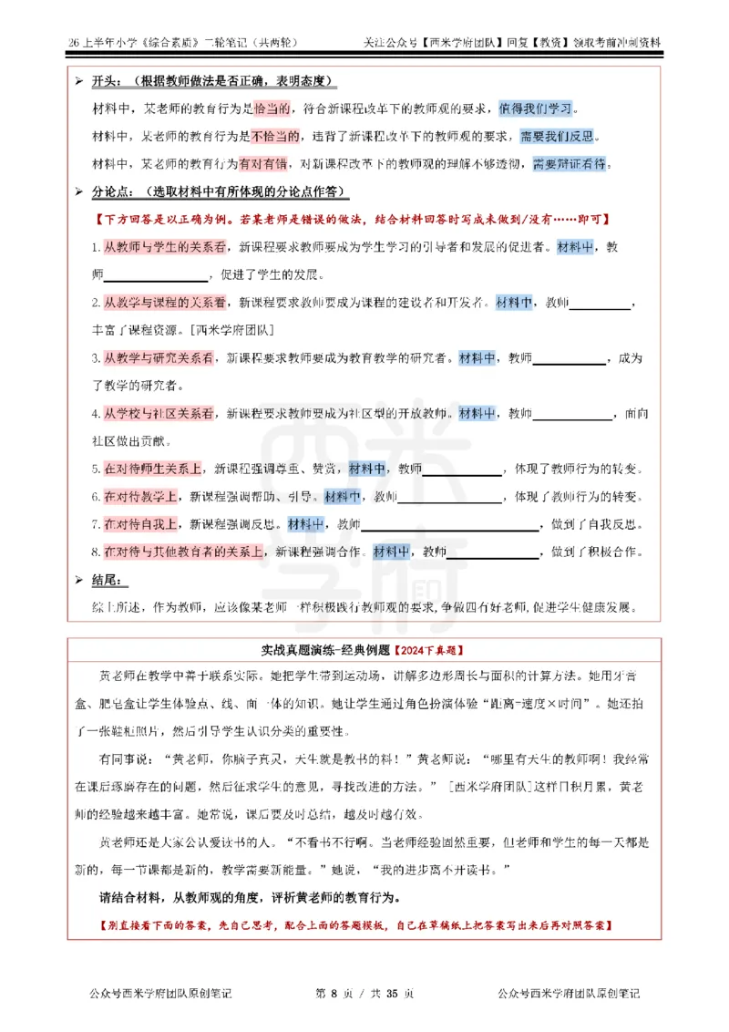 26上小学《综合素质》二轮笔记_教资备考_2026上_小学（科1+科2）_01.一轮笔记+二轮笔记+默写笔记（更新中）