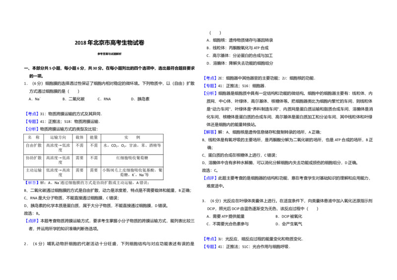 2018年北京市高考生物试卷（解析版）_全国卷+地方卷_6.生物_1.生物高考真题试卷_2008-2020年_地方卷_北京高考生物08-21_A3word版