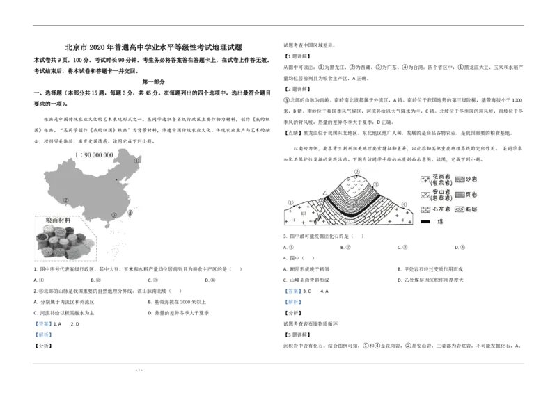 2020年北京市高考地理试卷（解析版）_全国卷+地方卷_8.地理_1.地理高考真题试卷_2008-2020年_地方卷_北京高考地理08-21_A3word版_PDF版（赠送）