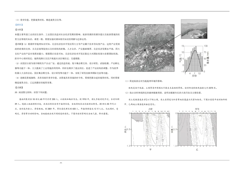 2020年北京市高考地理试卷（解析版）_全国卷+地方卷_8.地理_1.地理高考真题试卷_2008-2020年_地方卷_北京高考地理08-21_A3word版_PDF版（赠送）