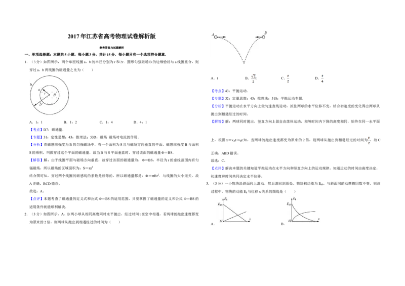 2017年江苏省高考物理试卷解析版_全国卷+地方卷_4.物理_1.物理高考真题试卷_2008-2020年_地方卷_江苏高考物理07-20_A3word版
