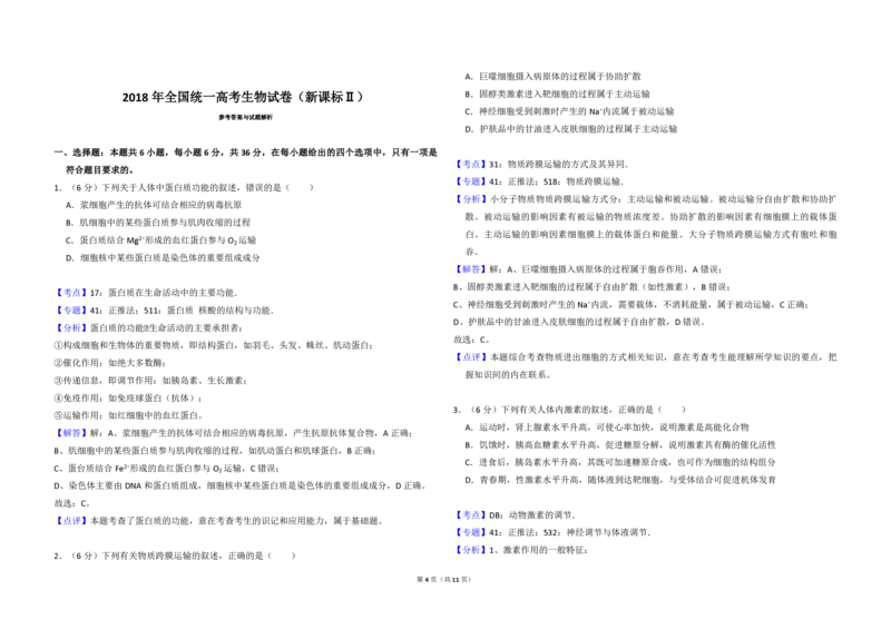 2018年全国统一高考生物试卷（新课标Ⅱ）（解析版）_全国卷+地方卷_6.生物_1.生物高考真题试卷_2008-2020年_全国卷_全国统一高考生物（新课标ⅱ）08-21_A3word版_PDF版（赠送）