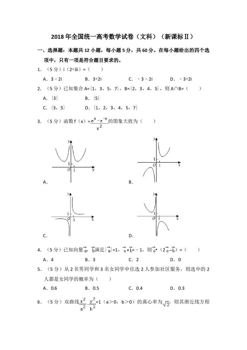 2018年全国统一高考数学试卷（文科）（新课标Ⅱ）（原卷版）_全国卷+地方卷_2.数学_1.数学高考真题试卷_2008-2020年_地方卷_辽宁省高考数学08-22_数学（文科）_A4word版