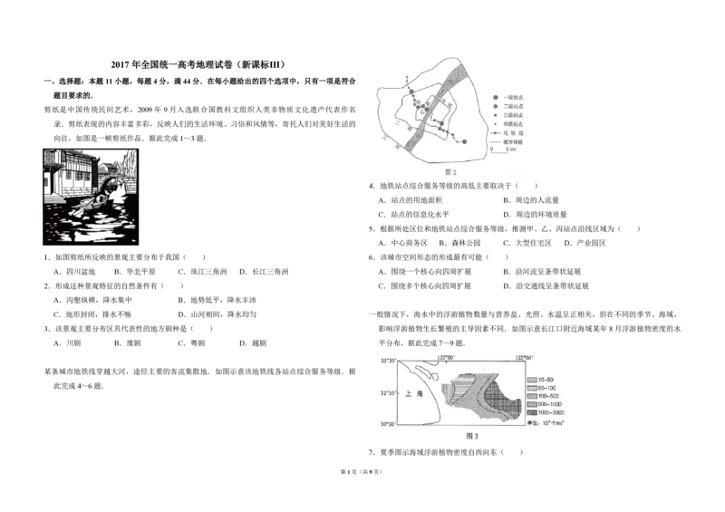 2017年全国统一高考地理试卷（新课标Ⅲ）（解析版）_全国卷+地方卷_8.地理_1.地理高考真题试卷_2008-2020年_全国卷_全国统一高考地理（新课标ⅲ）16-21_A3word版_PDF版（赠送）