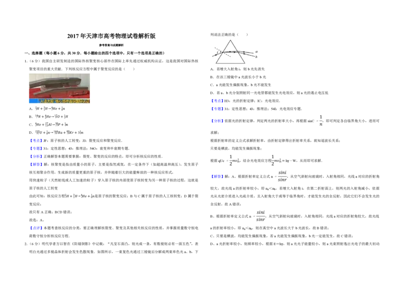 2017年天津市高考物理试卷解析版_全国卷+地方卷_4.物理_1.物理高考真题试卷_2008-2020年_地方卷_天津高考物理07-21_A3word版_PDF版（赠送）