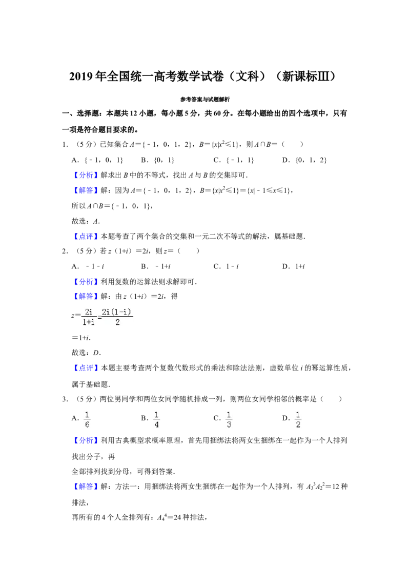 2019年全国统一高考数学试卷（文科）（新课标Ⅲ）（解析版）_全国卷+地方卷_2.数学_1.数学高考真题试卷_2008-2020年_全国卷_全国3卷（2016-2022）_高考数学（文科）（新课标ⅲ）_A4word版
