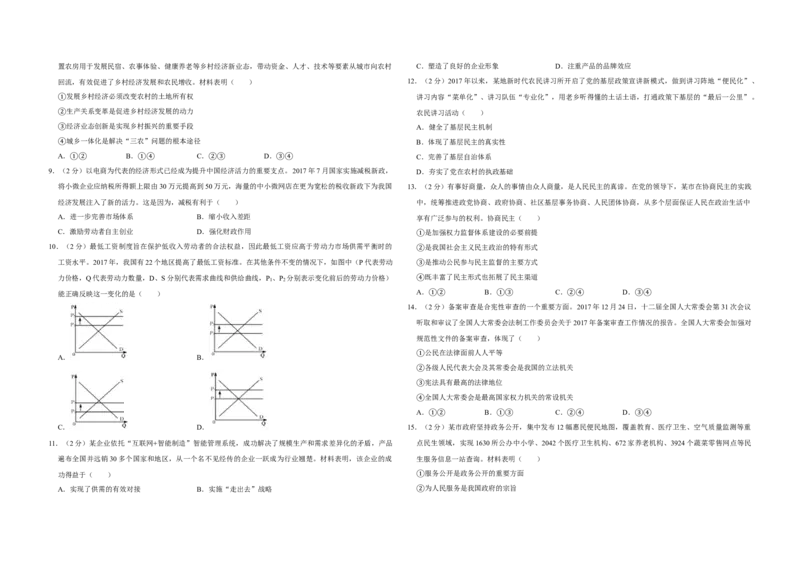 2018年江苏省高考政治试卷_全国卷+地方卷_9.政治_1.政治高考真题试卷_2008-2020年_地方卷_江苏高考政治08-20_A3word版