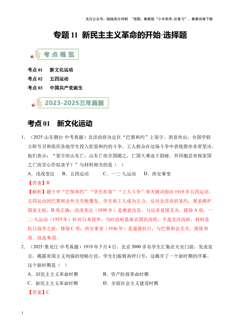 专题11新民主主义革命的开始&middot;选择题（全国通用）（解析版）_02中考总复习（2026版更新中）_06-历史-中考总复习_2026年中考复习（更新中）