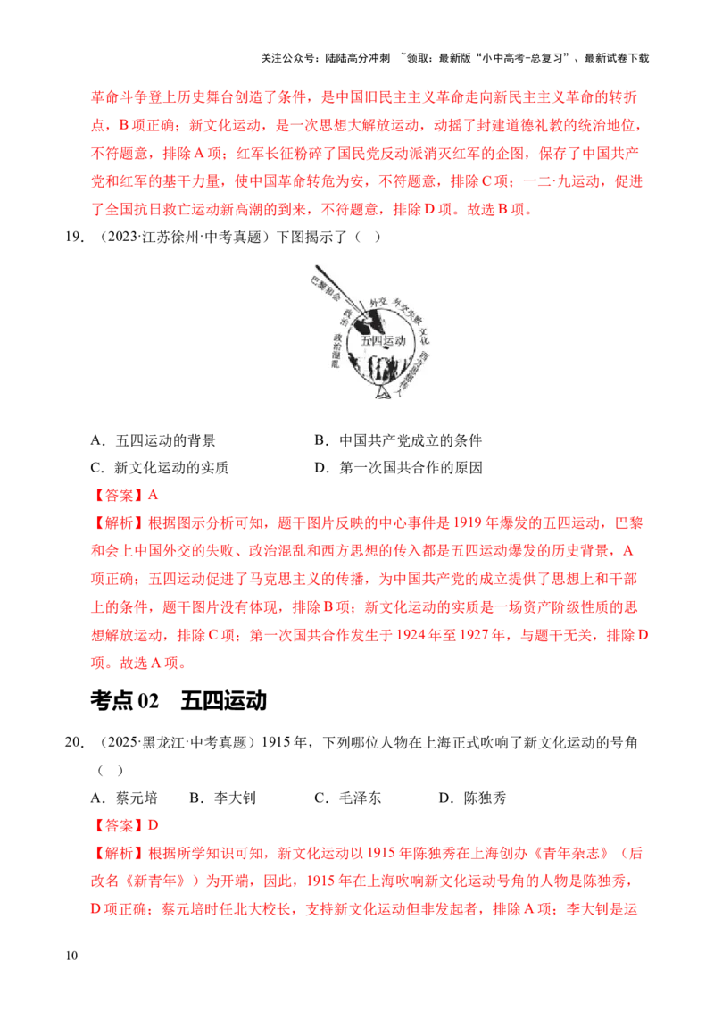 专题11新民主主义革命的开始&middot;选择题（全国通用）（解析版）_02中考总复习（2026版更新中）_06-历史-中考总复习_2026年中考复习（更新中）