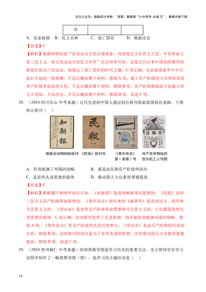 专题11新民主主义革命的开始&middot;选择题（全国通用）（解析版）_02中考总复习（2026版更新中）_06-历史-中考总复习_2026年中考复习（更新中）