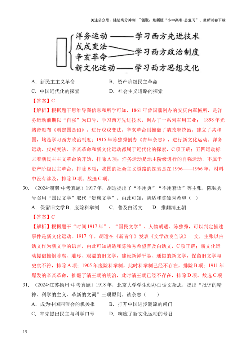 专题11新民主主义革命的开始&middot;选择题（全国通用）（解析版）_02中考总复习（2026版更新中）_06-历史-中考总复习_2026年中考复习（更新中）
