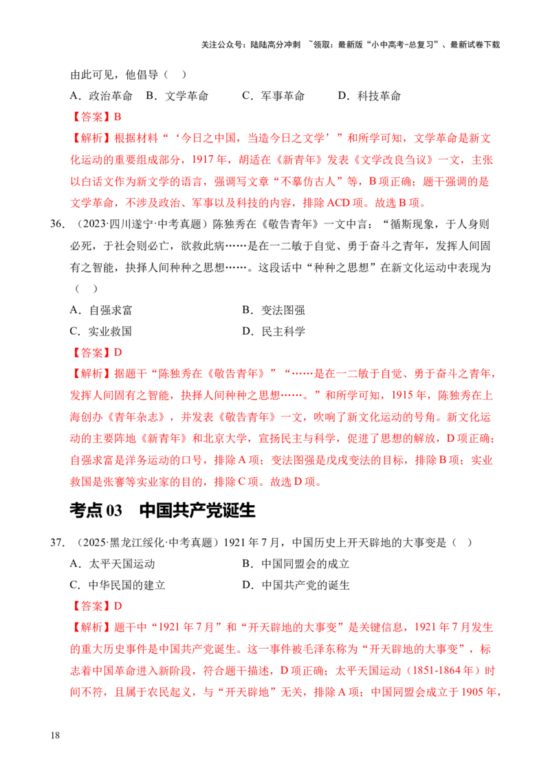 专题11新民主主义革命的开始&middot;选择题（全国通用）（解析版）_02中考总复习（2026版更新中）_06-历史-中考总复习_2026年中考复习（更新中）