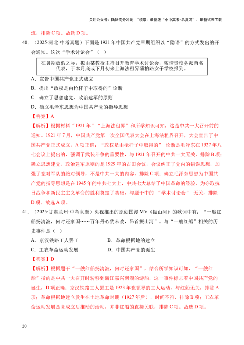 专题11新民主主义革命的开始&middot;选择题（全国通用）（解析版）_02中考总复习（2026版更新中）_06-历史-中考总复习_2026年中考复习（更新中）