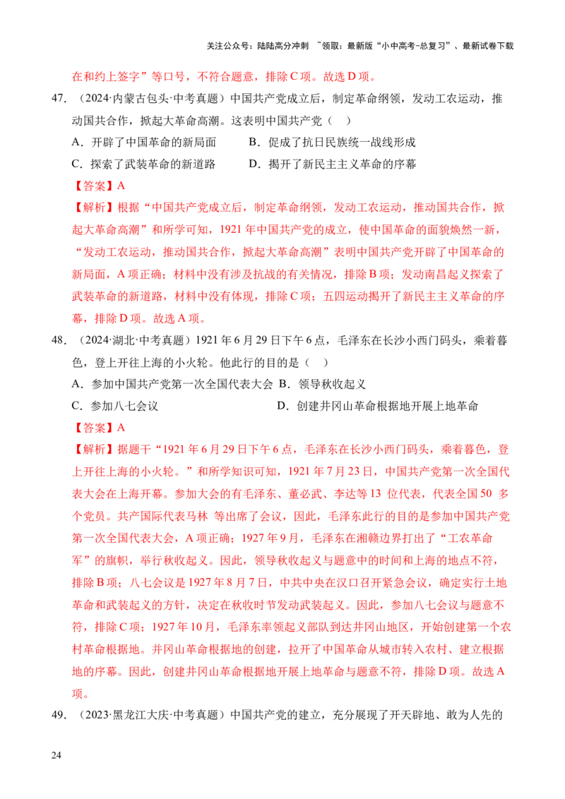 专题11新民主主义革命的开始&middot;选择题（全国通用）（解析版）_02中考总复习（2026版更新中）_06-历史-中考总复习_2026年中考复习（更新中）