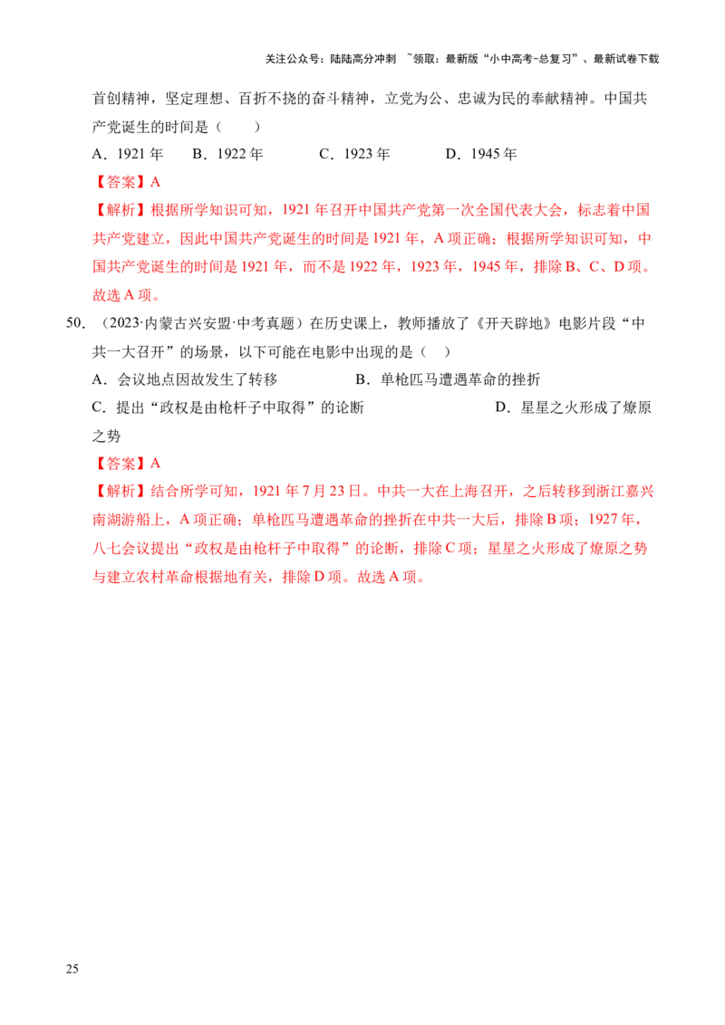 专题11新民主主义革命的开始&middot;选择题（全国通用）（解析版）_02中考总复习（2026版更新中）_06-历史-中考总复习_2026年中考复习（更新中）