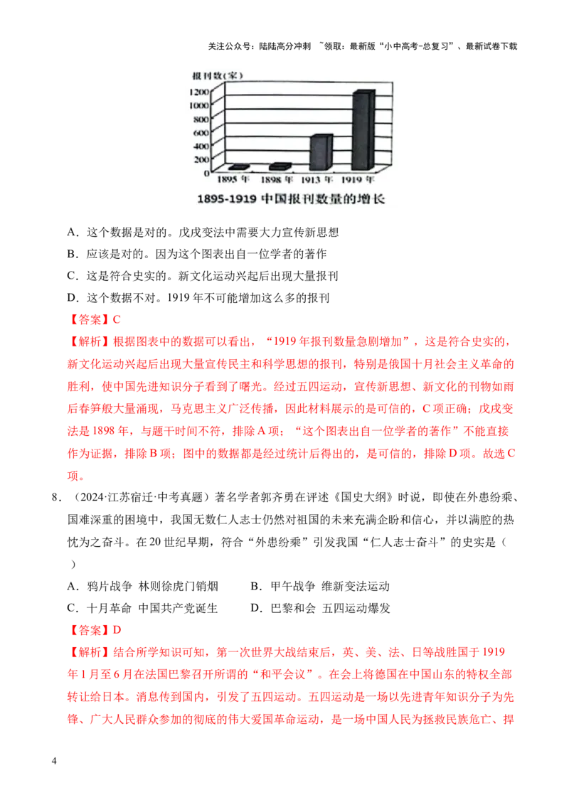 专题11新民主主义革命的开始&middot;选择题（全国通用）（解析版）_02中考总复习（2026版更新中）_06-历史-中考总复习_2026年中考复习（更新中）