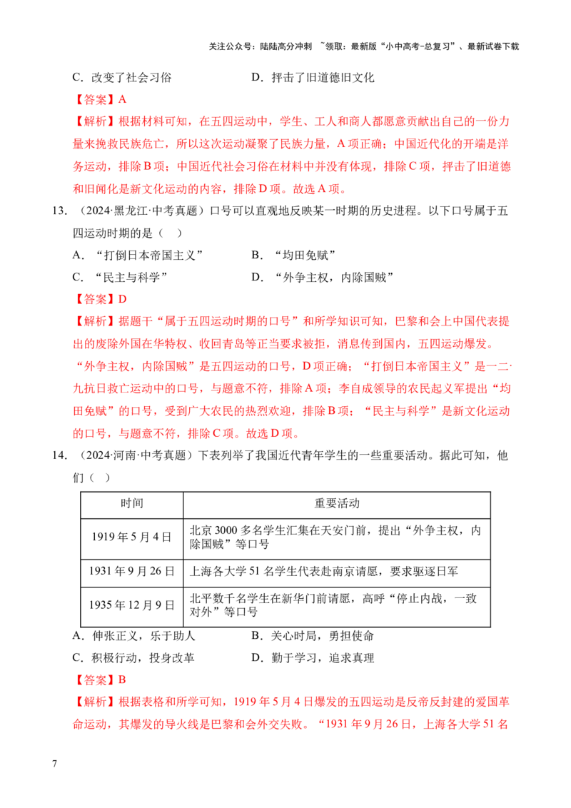 专题11新民主主义革命的开始&middot;选择题（全国通用）（解析版）_02中考总复习（2026版更新中）_06-历史-中考总复习_2026年中考复习（更新中）