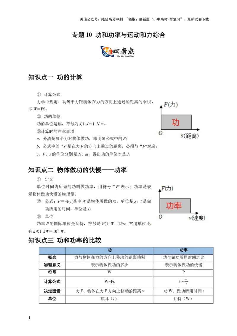 专题10功和功率与运动和力的综合机械能（原卷版）_02中考总复习（2026版更新中）_04-物理-中考总复习_2024年中考复习资料_二轮复习