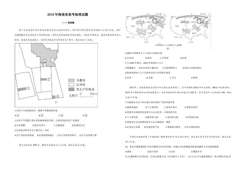 2019年高考地理试题及答案（海南卷）_全国卷+地方卷_8.地理_1.地理高考真题试卷_2008-2020年_地方卷_海南高考地理08-20_A3word版_PDF版（赠送）