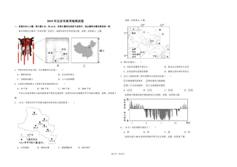 2019年北京市高考地理试卷（原卷版）_全国卷+地方卷_8.地理_1.地理高考真题试卷_2008-2020年_地方卷_北京高考地理08-21_A3word版_PDF版（赠送）