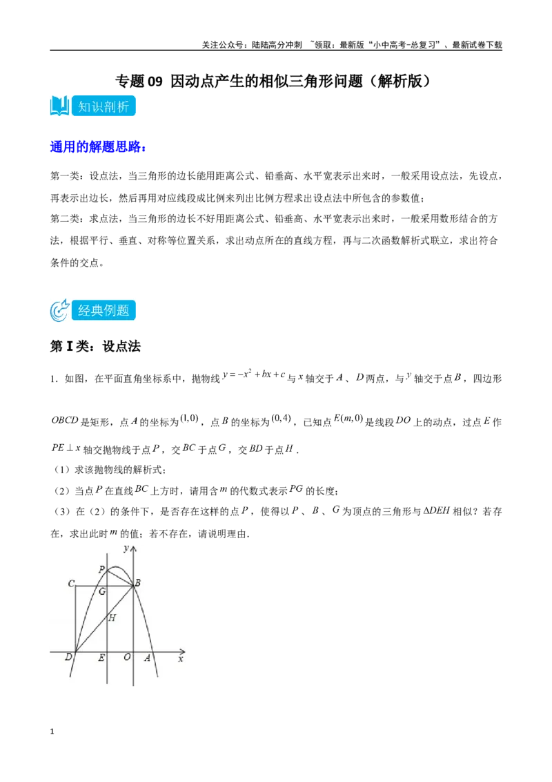 专题09因动点产生的相似三角形问题（解析版）&mdash;2023-2024学年挑战中考压轴题重难点题型分类_02中考总复习（2026版更新中）_02-数学-中考总复习_2024年中考复习资料_专项复习资料