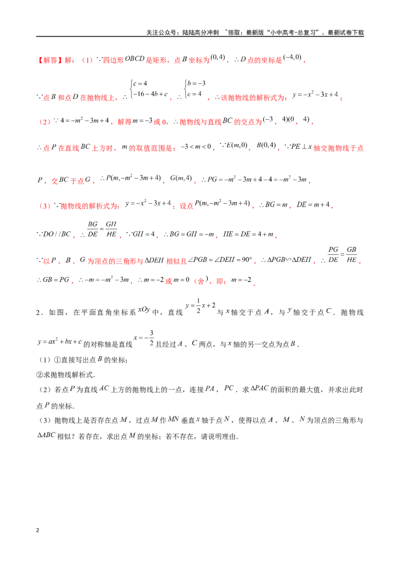 专题09因动点产生的相似三角形问题（解析版）&mdash;2023-2024学年挑战中考压轴题重难点题型分类_02中考总复习（2026版更新中）_02-数学-中考总复习_2024年中考复习资料_专项复习资料