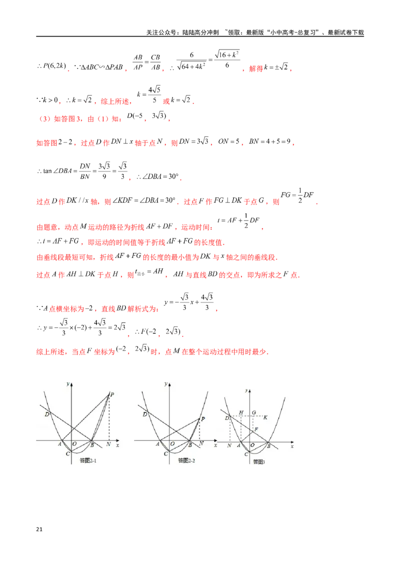 专题09因动点产生的相似三角形问题（解析版）&mdash;2023-2024学年挑战中考压轴题重难点题型分类_02中考总复习（2026版更新中）_02-数学-中考总复习_2024年中考复习资料_专项复习资料