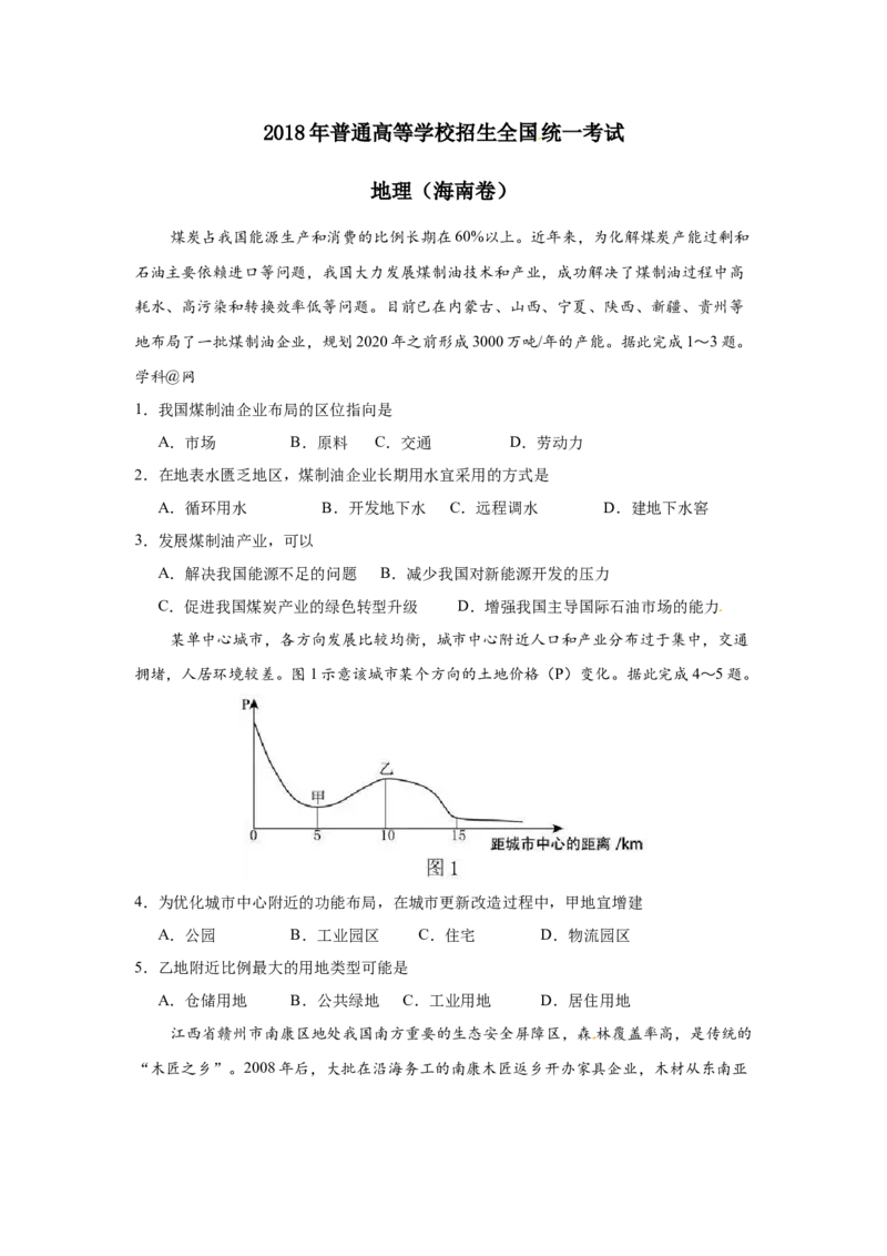 2018年高考地理试题及答案（海南卷）_全国卷+地方卷_8.地理_1.地理高考真题试卷_2008-2020年_地方卷_海南高考地理08-20_A4word版_原卷版（建议只打印原卷版，答案版手机对答案即可）
