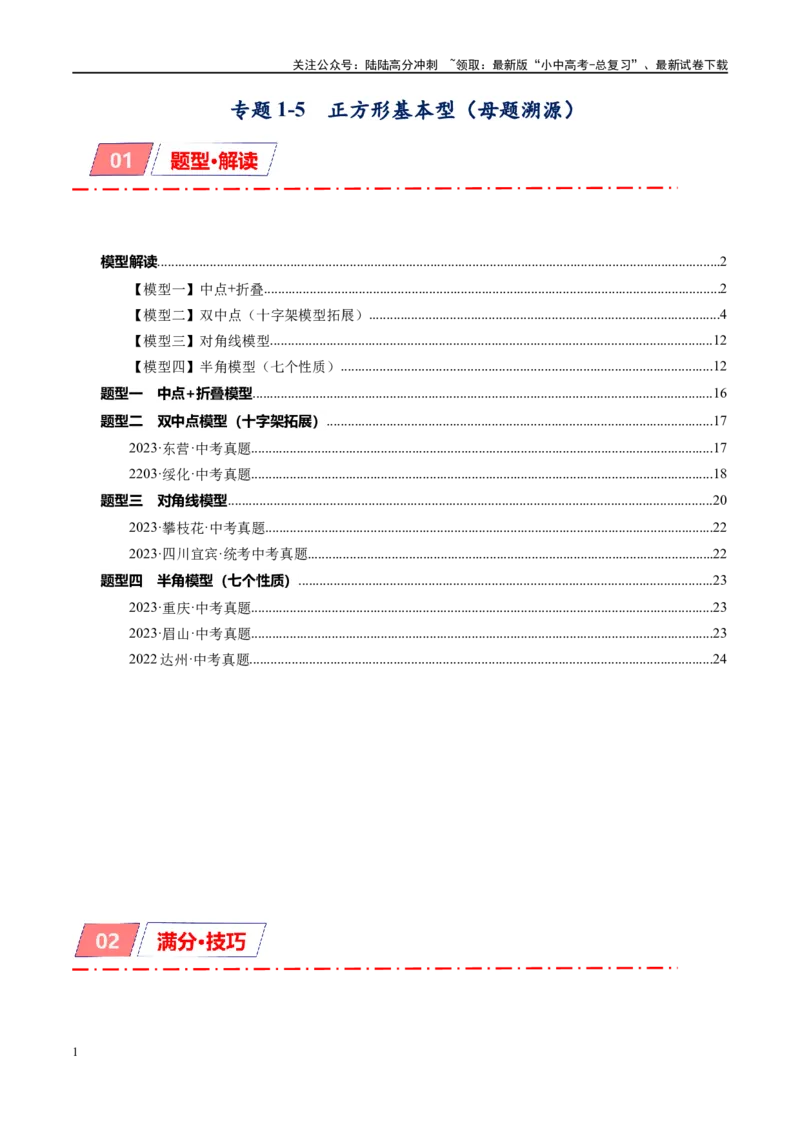专题1-5正方形基本型&middot;母题溯源（原卷版）_02中考总复习（2026版更新中）_02-数学-中考总复习_2024年中考复习资料_专项复习资料