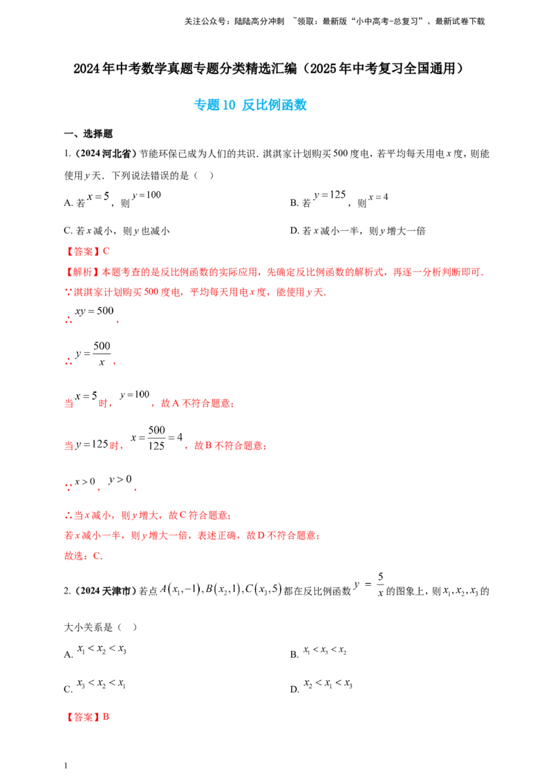 专题10反比例函数（解析版）_02中考总复习（2026版更新中）_02-数学-中考总复习_2025中考复习资料_（2025年中考复习全国通用）2024年中考数学真题专题分类精选汇编