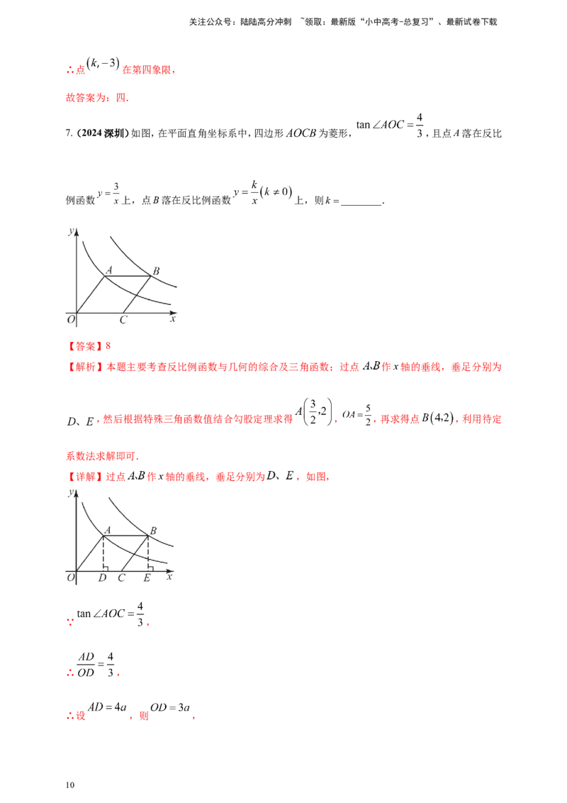 专题10反比例函数（解析版）_02中考总复习（2026版更新中）_02-数学-中考总复习_2025中考复习资料_（2025年中考复习全国通用）2024年中考数学真题专题分类精选汇编